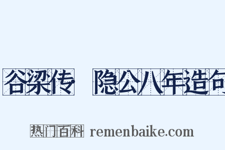 谷梁传·隐公八年造句是什么意思的图片